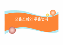 [국어음운론] 기타 음운 변동(모음조화와 두음법칙)-1