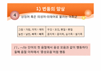 [국어음운론] 기타 음운 변동(모음조화와 두음법칙)-6