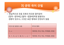 [국어음운론] 기타 음운 변동(모음조화와 두음법칙)-10