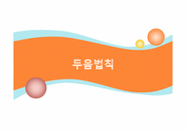 [국어음운론] 기타 음운 변동(모음조화와 두음법칙)-15