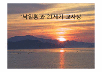[현대문학의이해] 낙일홍의 의의와 문제점과 21세기 교육현실에 대한 교사들의 대처방법과 문제점-1