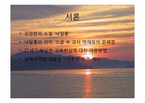 [현대문학의이해] 낙일홍의 의의와 문제점과 21세기 교육현실에 대한 교사들의 대처방법과 문제점-3