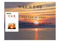 [현대문학의이해] 낙일홍의 의의와 문제점과 21세기 교육현실에 대한 교사들의 대처방법과 문제점-6