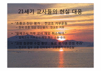 [현대문학의이해] 낙일홍의 의의와 문제점과 21세기 교육현실에 대한 교사들의 대처방법과 문제점-7