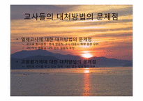 [현대문학의이해] 낙일홍의 의의와 문제점과 21세기 교육현실에 대한 교사들의 대처방법과 문제점-8
