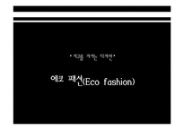 [복식미학] 패션에 영향을 미친 사회문화적 현상-3