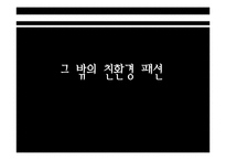 [복식미학] 패션에 영향을 미친 사회문화적 현상-15