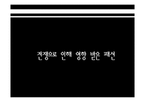 [복식미학] 패션에 영향을 미친 사회문화적 현상-18