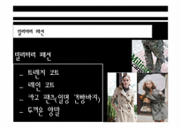 [복식미학] 패션에 영향을 미친 사회문화적 현상-19