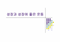 [체육과건강] 성장과 성장에 좋은 운동-1