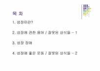 [체육과건강] 성장과 성장에 좋은 운동-2