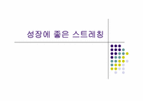 [체육과건강] 성장과 성장에 좋은 운동-11