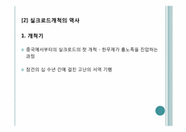 [섬유예술] 실크의 역사와 복식사-10
