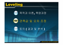 [측량공학] 레벨을 이용한 직접 수준측량-6