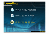 [측량공학] 레벨을 이용한 직접 수준측량-12
