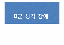 [정신건강] 성격 장애 사례분석(극적이고 변덕스러운 장애군)-1