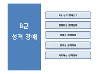 [정신건강] 성격 장애 사례분석(극적이고 변덕스러운 장애군)-2