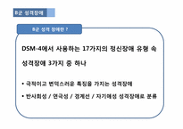 [정신건강] 성격 장애 사례분석(극적이고 변덕스러운 장애군)-3