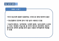 [정신건강] 성격 장애 사례분석(극적이고 변덕스러운 장애군)-4