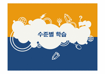 [교육학개론] 수준별 학습에 관한 고찰-1