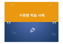 [교육학개론] 수준별 학습에 관한 고찰-7