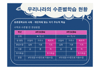 [교육학개론] 수준별 학습에 관한 고찰-8