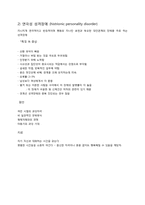 [정신건강] 성격 장애 사례분석(극적이고 변덕스러운 장애군)-3