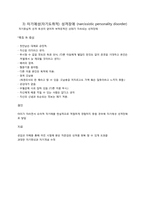 [정신건강] 성격 장애 사례분석(극적이고 변덕스러운 장애군)-5