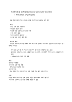 [정신건강] 성격 장애 사례분석(극적이고 변덕스러운 장애군)-7