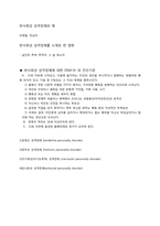[정신건강] 성격 장애 사례분석(극적이고 변덕스러운 장애군)-8