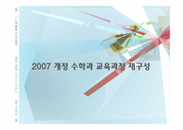 [초등수학기초이론] 2007 개정 수학과 교육과정 재구성-1