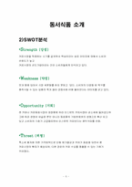 [마케팅]동서식품 커피시장 점유율 확보를 위한 마케팅 전략(한국네슬레와 비교 분석)-5