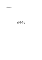 [경영혁신] 벤치마킹-1