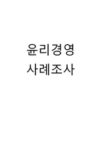 [경영학]서울메트로 윤리경영 사례조사-1