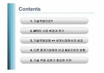 [생산관리]기술 역량 강화를 통한 세계시장 성공사례-MTI(핸드폰 중계기 기업)-2