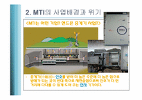[생산관리]기술 역량 강화를 통한 세계시장 성공사례-MTI(핸드폰 중계기 기업)-5