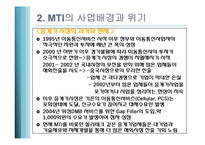 [생산관리]기술 역량 강화를 통한 세계시장 성공사례-MTI(핸드폰 중계기 기업)-7