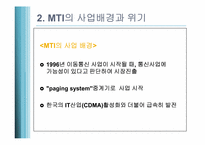 [생산관리]기술 역량 강화를 통한 세계시장 성공사례-MTI(핸드폰 중계기 기업)-8