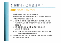 [생산관리]기술 역량 강화를 통한 세계시장 성공사례-MTI(핸드폰 중계기 기업)-9
