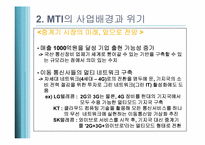 [생산관리]기술 역량 강화를 통한 세계시장 성공사례-MTI(핸드폰 중계기 기업)-10