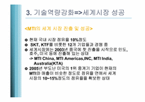 [생산관리]기술 역량 강화를 통한 세계시장 성공사례-MTI(핸드폰 중계기 기업)-13