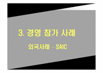 [노사관계론] 경영참가 사례조사, 문제점 및 해결방안-18