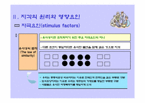 [관광심리] 지각과 관광행동-7