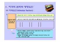 [관광심리] 지각과 관광행동-8