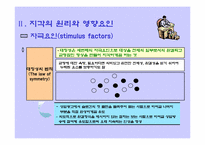[관광심리] 지각과 관광행동-9