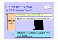 [관광심리] 지각과 관광행동-10