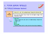 [관광심리] 지각과 관광행동-11
