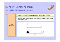 [관광심리] 지각과 관광행동-12