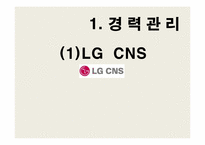[인사관리]경력관리사례(LG CNS, 나이키)와 이동&승진관리사례(LG CNS, 포스코, IBM, AIG) 조사-3