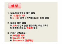 [인사관리]경력관리사례(LG CNS, 나이키)와 이동&승진관리사례(LG CNS, 포스코, IBM, AIG) 조사-20